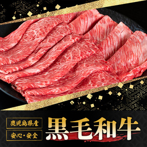鹿児島黒牛すきしゃぶ食べ比べセット(ロースもしくはカタローススライス500g・モモもしくはカタスライス500g) 国産 九州産 牛肉 黒牛 黒毛和牛 焼き肉 すき焼き しゃぶしゃぶ 肩ロース【さつま屋