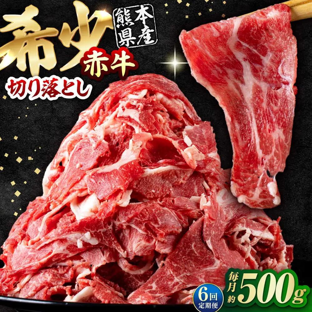 【全6回定期便】 赤牛 切り落とし 500g / 牛肉切り落とし 和牛 熊本県産 冷凍[AYBV014]