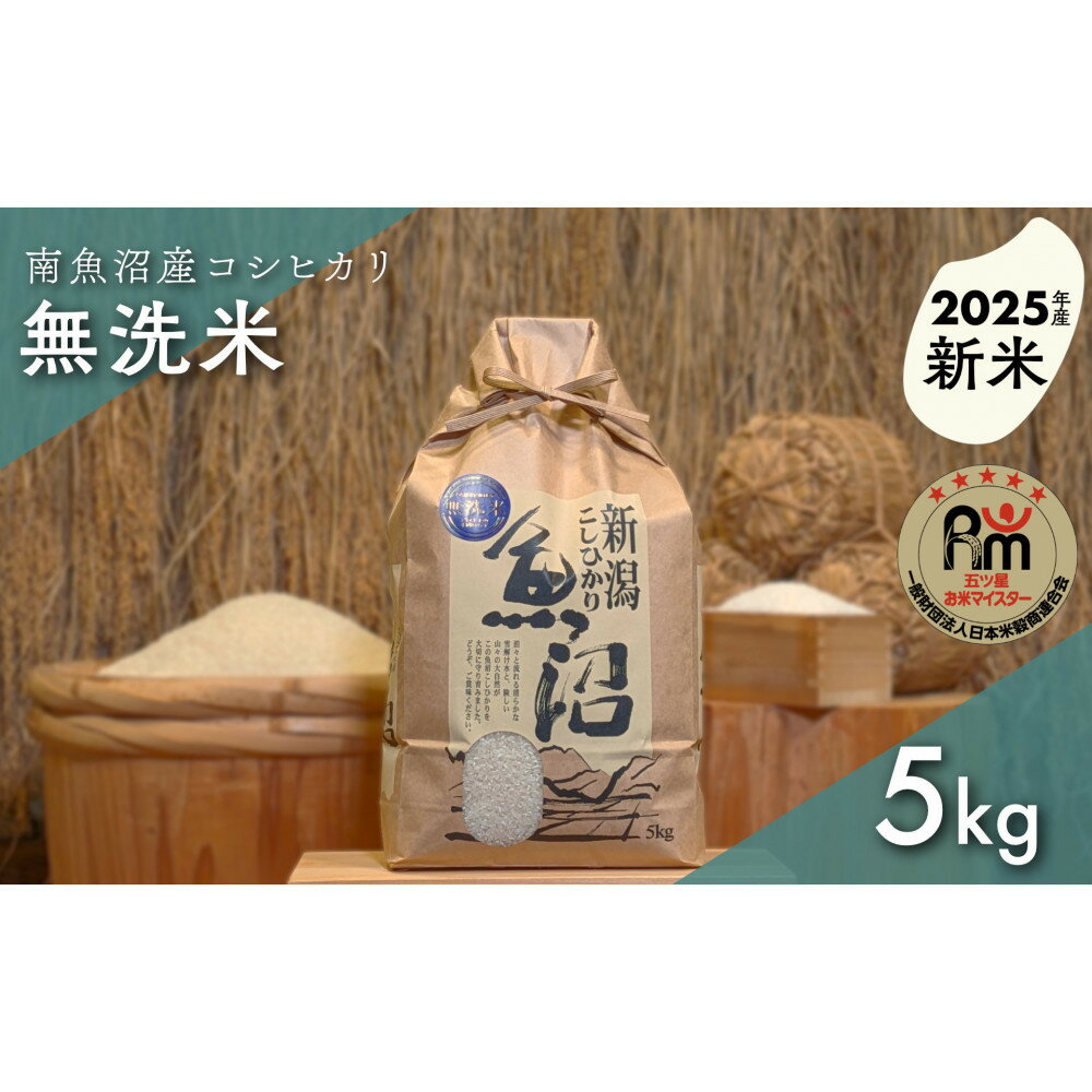 【ふるさと納税】【新米】令和7年産「五つ星お米マイスター」の南魚沼産コシヒカリ　無洗米5kg | お米 こめ 白米 新之助 食品 人気 おすすめ 送料無料 魚沼 南魚沼