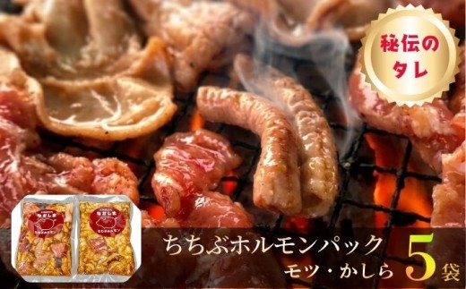 ちちぶホルモンパック　5袋（モツ・かしら） ／ ホルモン モツ かしら 5袋 セット 冷凍 BBQ 焼肉 ホルモン焼き 家飲み おつまみ ご飯が進む 秩父 ご当地グルメ ご家庭用 旨味 肉惣菜 お肉 味付け バナナマン グルメ 簡単調理 埼玉県 No.583