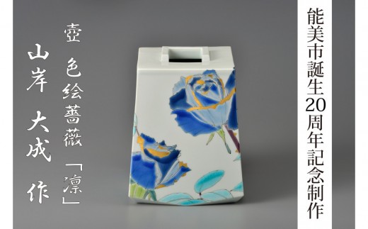
                  [№5784-1445]【能美市誕生20周年記念】九谷焼 壺 山岸大成氏
                