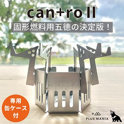 ふるさと納税 岡崎市 can+ro II 固形燃料用　五徳