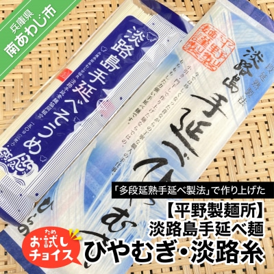 平野製麺所】淡路島手延べ麺お試チョイス(ひやむぎ、淡路糸)【〒メール便】