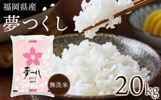 【令和7年産】福岡県産ブランド米「夢つくし」無洗米　20kg【米 ブランド米 ブランド 無洗米 夢つくし 令和7年産 家庭用 お取り寄せ お土産 福岡県産 取り寄せ グルメ 福岡県 大任町 AS016】