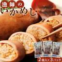 【ふるさと納税】漁師のいかめし | いかめし いか飯 イカ飯 郷土料理 ご当地グルメ 魚介類 魚介 海の幸 お惣菜 惣菜 おかず おやつ 夜食 いか イカ 特産品 名産 加工品 北海道グルメ 北海道 お取り寄せ グルメ