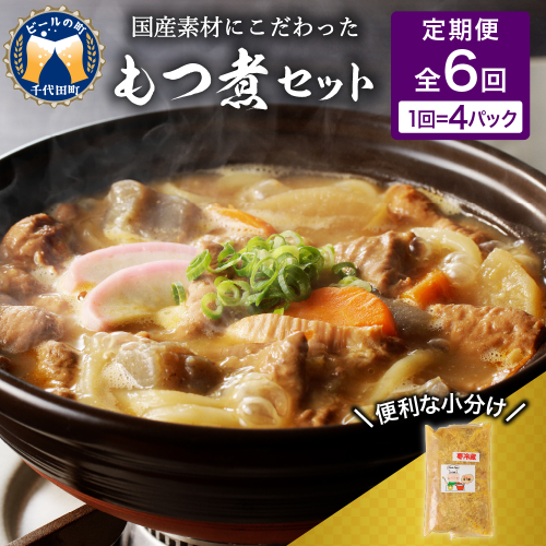 【2ヶ月ごと定期便】国産もつ煮 ４食セット (全6回) 定期便 煮物 群馬県 千代田町 豚肉 煮込み もつ煮込み 晩酌 国産 冷蔵 真空パック