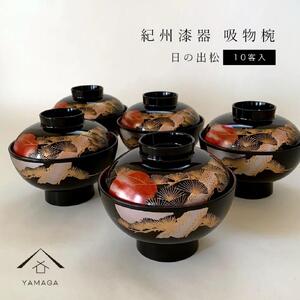 吸物椀 黒塗 日の出松 10客組  紀州漆器［YS45］
