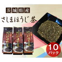 【ふるさと納税】No.085 さしまほうじ茶　たっぷり2kg分 ／茶葉 パック 厳選 送料無料 茨城県