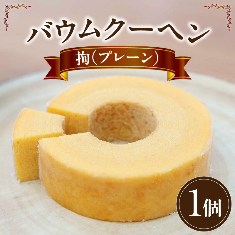【ふるさと納税】バームクーヘン 拘（プレーン）・K311 愛知県 西尾市 送料無料