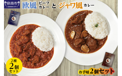 
CLAN DELI 欧風ビーフカレー ・ ジャワ風カレー お手頃 2個 セット【052E-003】
