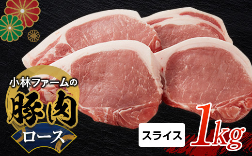 三重県 亀山市 豚肉 ロース 1kg 小林ファームが愛情こめて育てた三元豚（スライス） F23N-462