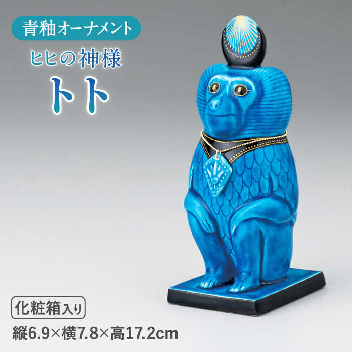 ＜人気アニメにも登場！＞【美濃焼】＼エジプト神／ 青釉 オーナメント「トト」（サル）【幸兵衛窯】≪多治見市≫ インテリア 置物 猿