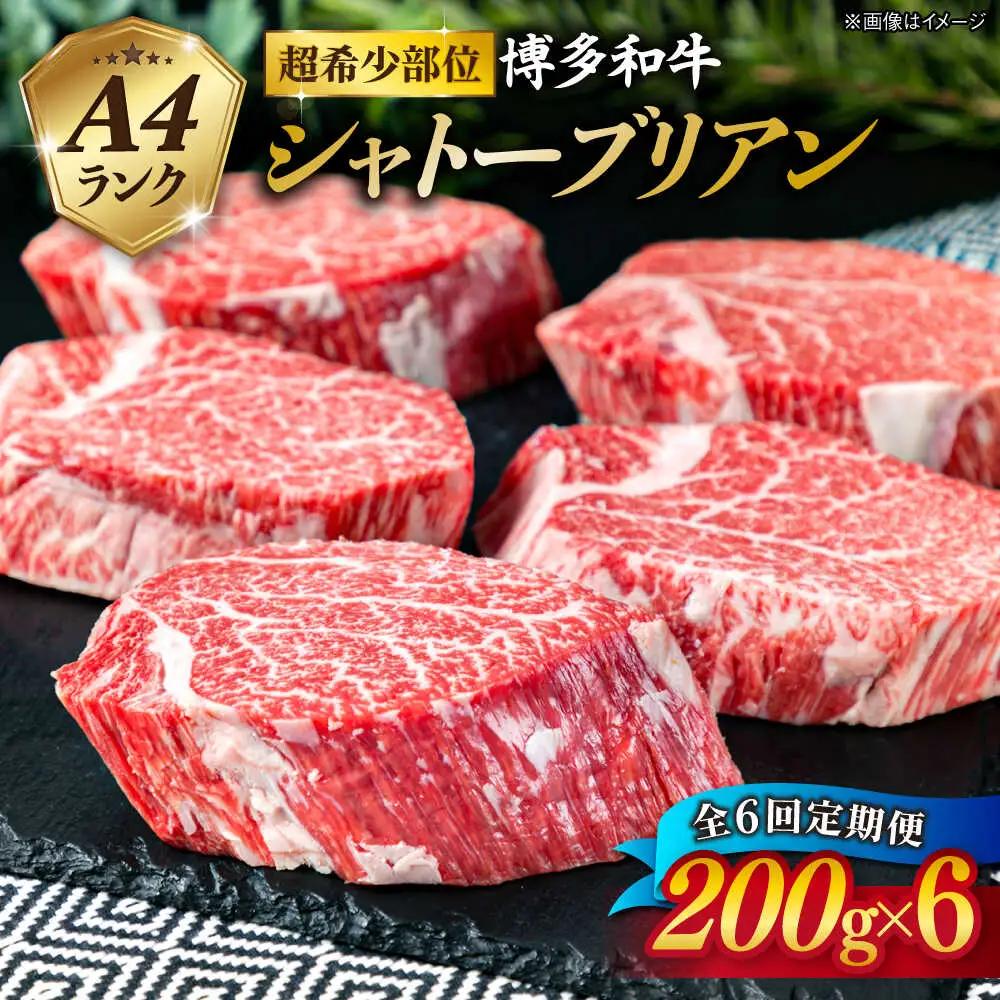 【全6回定期便】【極厚 シャトーブリアン】200g×6枚 A4ランク 博多和牛 糸島市/糸島ミートデリ工房[ACA164] ステーキ ヒレ ヒレ肉 フィレ ヘレ 牛肉 赤身 黒毛和牛 国産