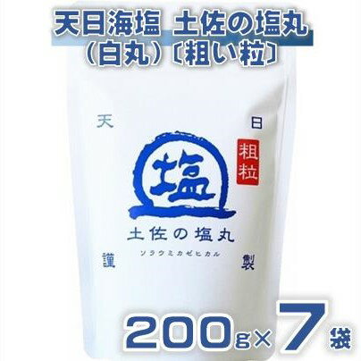 【ふるさと納税】 天日海塩 土佐 塩丸 白丸 200g×7袋 天日塩 自然塩 粗塩 粗め 粒 塩 調味料 塩セット 料理用塩 仕上げ塩 振り塩 小分け 塩200g 塩7袋 土佐の塩丸 白丸 塩丸白丸 高知県 黒潮町