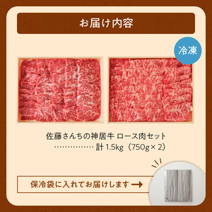 佐藤さんちの 神居牛 ロース肉 750g × 2 【 良質な脂 贅沢 お祝い 高級 ペア セット 牛肉 ブランド 肉 ロース 焼肉 BBQ 芳醇な香り 冷凍 贈り物 お取り寄せ 北海道 清水町  】_