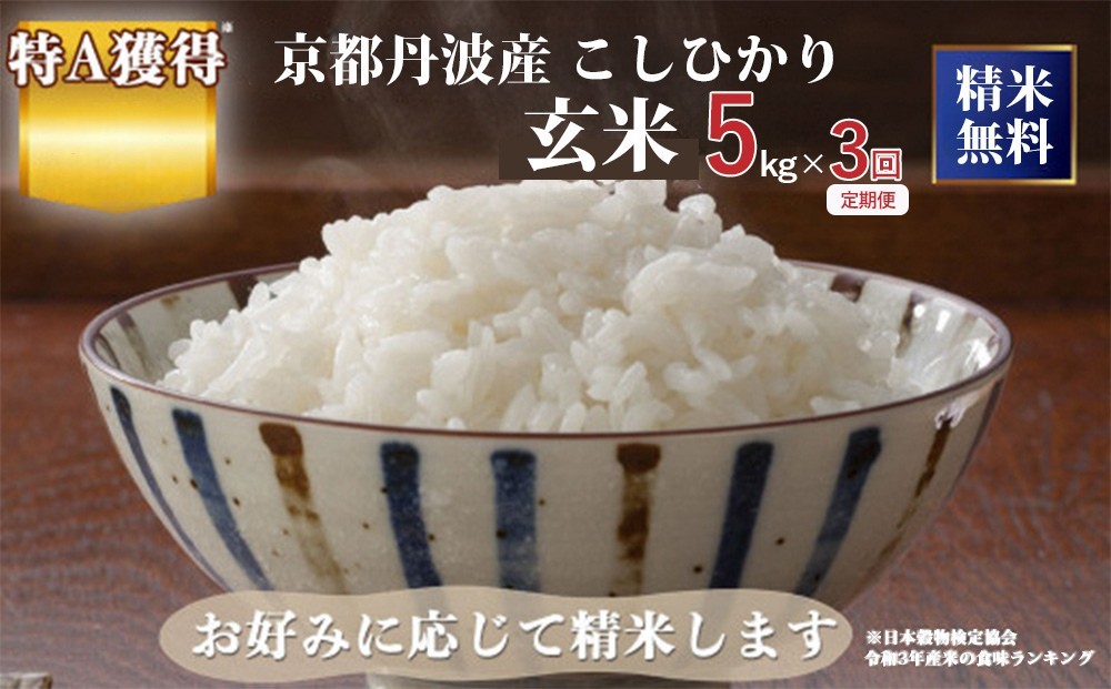 
                  【定期便】京都丹波産こしひかり 玄米 5kg×3回 計15kg｜5つ星お米マイスター 厳選 受注精米 選択可(7分・精米) 令和7年産 米 コシヒカリ ブランド米 ※離島への配送不可
                