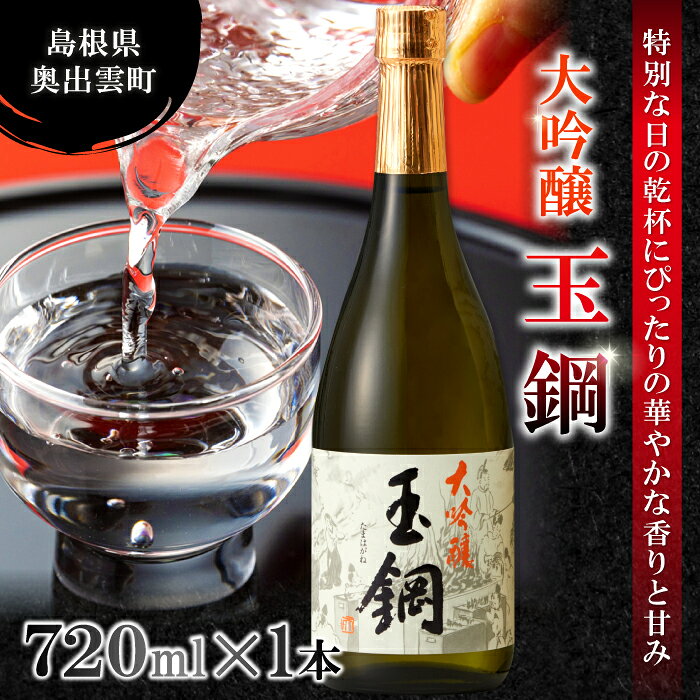 【ふるさと納税】 玉鋼 大吟醸 720ml 日本酒 大吟醸 玉鋼 720ml 四合瓶 お酒 酒 地酒 晩酌 アルコール プレゼント 贈り物 贈答 ギフト
