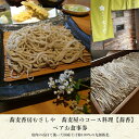 【ふるさと納税】蕎麦香房むさしや　蕎麦屋のコース料理【蕎香】　ペアお食事券　 ふるさと納税 食事券 千葉県 木更津 送料無料 KAK001