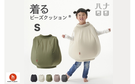 クッション ハナロロ 着る ビーズクッション Sサイズ モスグリーン [タキコウ縫製 愛知県 岡崎市 ok23bzx360094] インテリア 家具 椅子 いす イス ビーズ 雑貨 ナチュラル