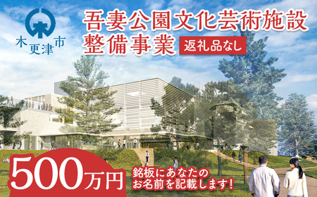 【返礼品なし】吾妻公園文化芸術施設整備事業　500万円：銘板(4号) 千葉　千葉県　木更津　木更津市 応援 銘板 吾妻公園　吾妻公園文化芸術施設整備事業　文化芸術施設 寄附のみ 支援 エール 寄付のみ 返礼品なし ふるさと納税 ふるさと応援　図書館　市民ホール　ホール　公民館　地域交流センター  KDC005