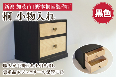 桐小引出し(黒）《本体外寸W185×D155×H170（mm）》伝統工芸品 桐箪笥職人が手掛ける小物入れ 引き出し2段 ジュエリーケース 防虫防湿 桐 木材 木製 加茂市 野本桐凾製作所