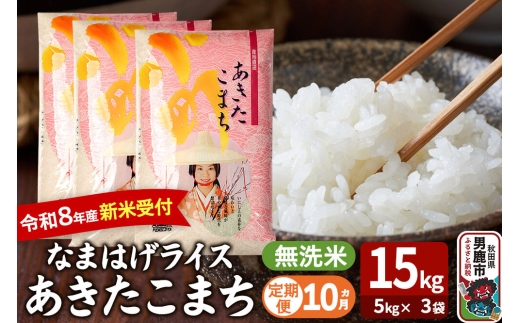 【定期便10ヶ月】 あきたこまち ＜令和8年産 新米受付＞ 『なまはげライス』 無洗米 15kg（5kg×3袋） 吉運商店 [新米 先行受付 米 こめ コメ 無洗米 あきたこまち 秋田県 男鹿市]