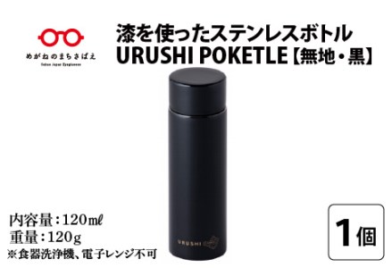 URUSHIPOKETLE　無地デザイン 120ml　黒