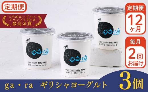 【定期便12ヶ月×月2回】ＹＵＤＡ「ga・ra ギリシャヨーグルト」３個