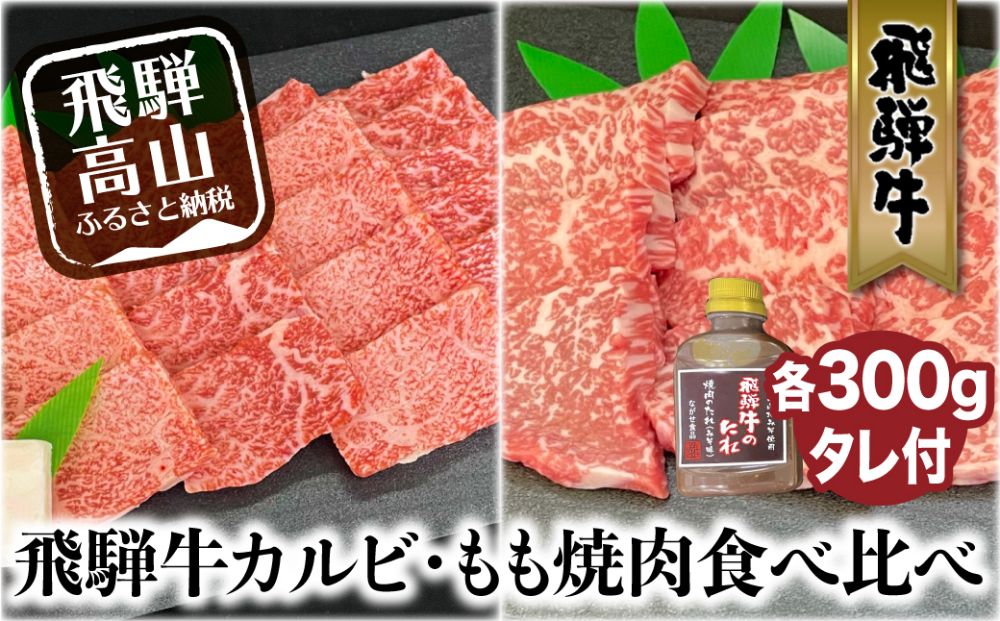 A5等級 飛騨牛 カルビ・もも 焼肉食べ比べ 600g（各300g）タレ付 | 和牛 国産和牛 黒毛和牛 牛肉 食べ比べ 焼き肉 モモ カルビ 和牛 ブランド牛 飛騨高山 ながせ食品 FH019