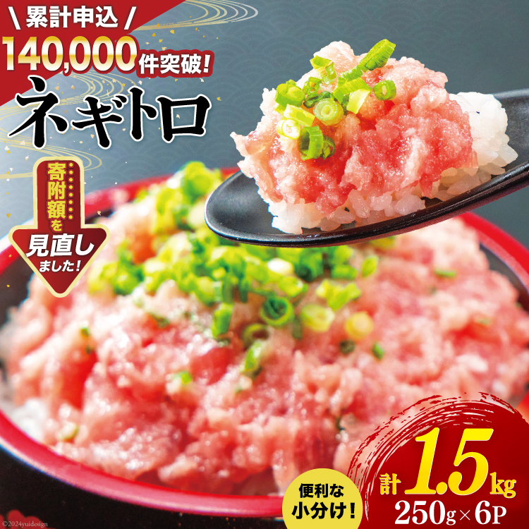 【ZIP!で紹介】ネギトロ 250g×6p 計1.5kg 小分け パック [マルハニチロオーシャン 静岡県 吉田町 22424247] ねぎとろ まぐろたたき 天然 マグロ めばち きはだ 1kg以上 冷凍 魚介 海鮮