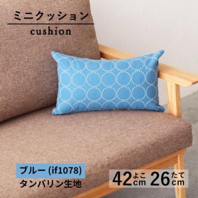 ふるさと納税 藤枝市 ミニクッション 長方形 タンバリン生地 ブルー(if1078)