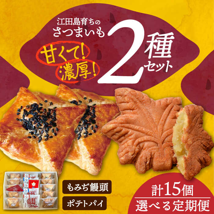 【ふるさと納税】【選べるお届け回数】さつまいも 芋 てくてくスイーツセット ポテトパイ＆もみぢ饅頭 江田島市/峰商事 合同会社[XAD007] さつまいも 芋 サツマイモ スイーツ お菓子 和菓子 洋菓子 詰め合わせ セット プレゼント手土産 ご褒美 人気 おすすめ お取り寄せ