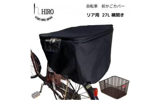 
自転車 後ろかご カバー【リア用27L横開き】ブラック サイズ約横35cm×奥行46cm×深さ33cmのリア用かごに対応 [0321]
