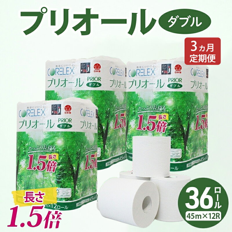 【ふるさと納税】定期便 全3回 プリオール・ピコ トイレット ペーパー 1.5倍巻き ダブル 45m 計36ロール (12ロール×3パック) 日本製 まとめ買い リサイクル 防災 常備品 トイレ トイレットペーパー 消耗品 日用品 備蓄 送料無料 北海道 倶知安町