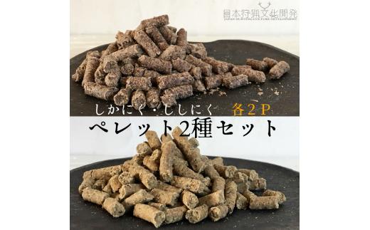 
無添加ドッグフード：しかにく＆ししにくペレットセット（各100g×2P　計4Pセット）鹿肉 猪肉ペットフード ジビエ 愛犬 イヌ用 ドライフード [R00582]
