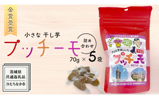 
【 金賞受賞 】小さな 干し芋 プッチーモ 詰め合わせ ( 共通返礼品：ひたちなか市 ) 70g × 5袋 個包装 小分け 干しいも ほし芋 さつまいも 甘い スイーツ 和スイーツ お菓子 おやつ おつまみ
