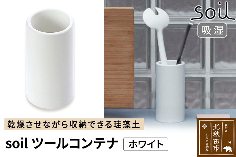 soil ツールコンテナ【ホワイト】日本製 ソイル 珪藻土 水滴 吸水 速乾 ツールコンテナ キッチンツール キッチンツールスタンド 箸立て 箸入れ はし立て アスベスト不使用|drlz-100101a