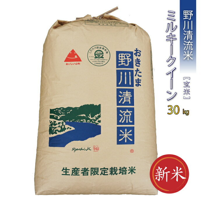 【ふるさと納税】【令和7年産新米】【特別栽培米】【玄米】野川清流米「ミルキークイーン」30kg(30kg×1袋)_A091(R7)