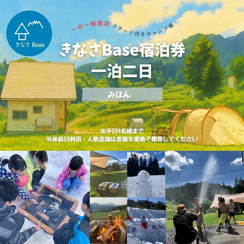 【ふるさと納税】一日一組限定コテージ付き貸切キャンプ場「きなさBase」宿泊券　長野県 長野市