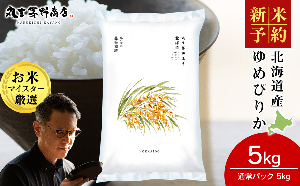 《令和7年産 新米予約》【11月発送】北海道産 ゆめぴりか 5kg（通常パック5kg×1袋） 特Ａ 米 お米 5キロ 千歳 北海道 北海道米