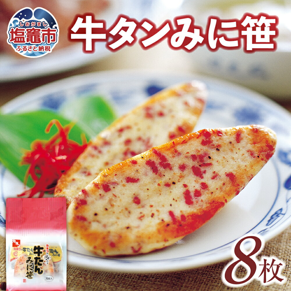 【ふるさと納税】 カネコの 笹かま 牛タンみに笹 8枚 ｜ かまぼこ 蒲鉾 笹かま 笹かまぼこ 牛タン 笹かま カネコ橋沼商店 すり身 蒲鉾 かまぼこ 高たんぱく 低脂肪 ヘルシーフード 宮城県 塩竈市 塩釜市