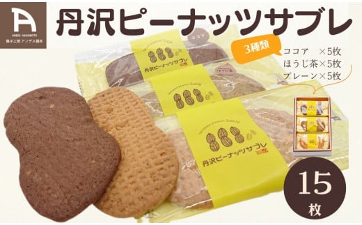 丹沢ピーナッツサブレ（15枚入）　/ 洋菓子 サブレ ピーナッツ 落花生 お土産 贈呈 詰合せ ココア ほうじ茶 レーン １５枚 焼菓子 丹沢 秦野 アンデス橋本 神奈川 老舗 菓子店