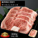 【ふるさと納税】若狭牛 ステーキ 計800g（200g × 4枚）福井県産 和牛サーロインステーキ A4等級 以上を厳選！【牛肉 高級 黒毛和牛 黒毛 和牛 冷凍】 [e02-e001]