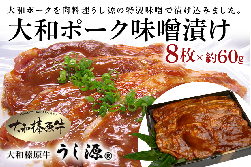 (冷凍)大和ポーク　味噌漬け　約60g×8枚／うし源本店 キャンプ バーベキュー 父の日 お弁当 おかず 奈良県 宇陀市