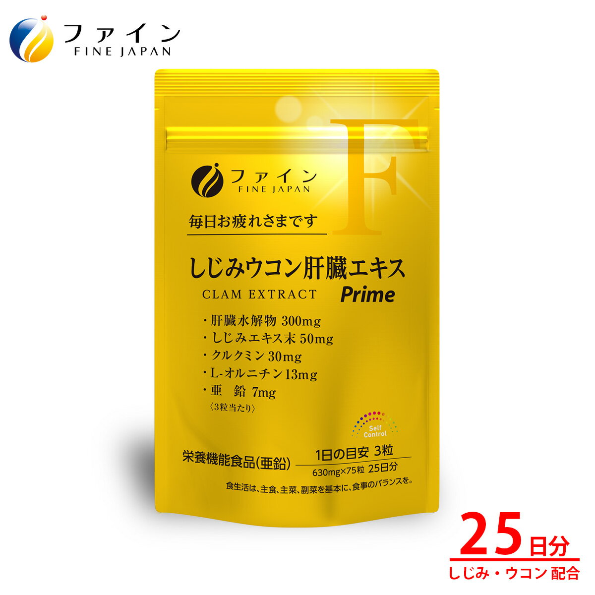 【ふるさと納税】 しじみウコン肝臓エキスPrime75粒(25日分) | しじみ ウコン 肝臓 サプリメント 肝臓エキス ウコン アミノ酸 ビタミンB群 飲酒対策 二日酔い 翌朝すっきり 健康維持 飲み会 ビジネスマン 中高年 粒タイプ 日本製 健康食品 栄養補助食品 飲酒前 兵庫県 上郡町