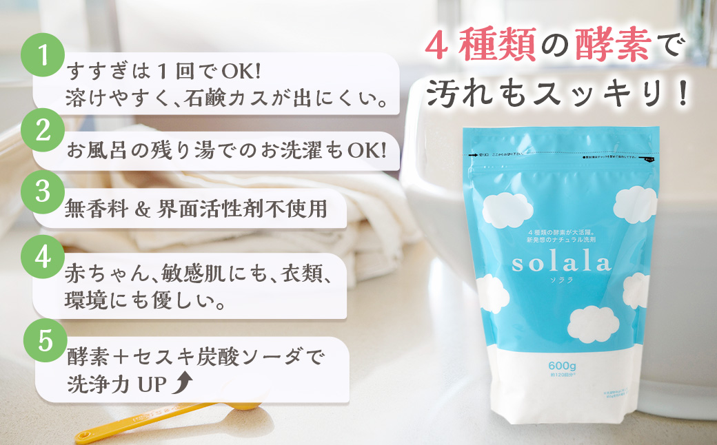 KONOITO お肌に優しい酵素洗剤solala3個セット 3個 酵素洗剤 洗濯用 洗剤 無臭 界面活性剤不使用 ナチュラル洗剤 オリジナル セット 九州 福岡県 福岡 ふくおか うきは市