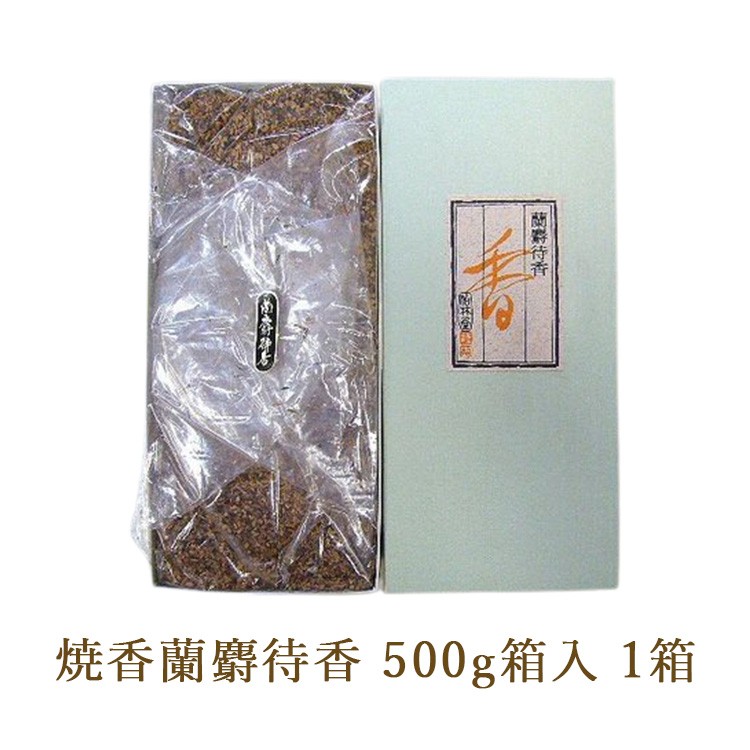 
            焼香蘭麝待香500g箱入 1箱
          