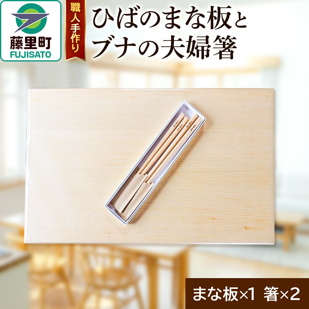 【ふるさと納税】職人手作り ひばのまな板とブナの夫婦箸セット