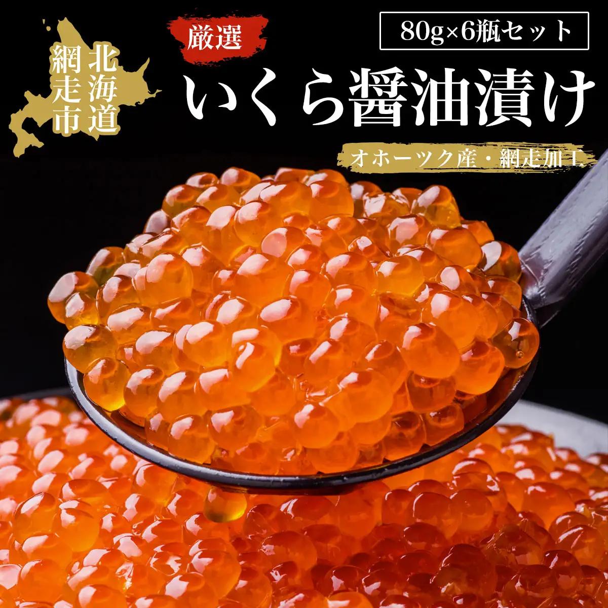 厳選いくら醤油漬け80ｇ×6瓶セット（オホーツク海産・網走加工） ABAO2164