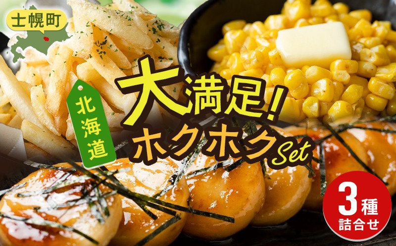 
北海道 コーン フライドポテト いもだんご 冷凍食品 3種 セット カーネルコーン トウモロコシ とうもろこし ポテト ジャガイモ じゃがいも いももち いも団子 冷凍 おやつ おかず お弁当 詰合せ お取り寄せ 十勝 士幌町【N18】
